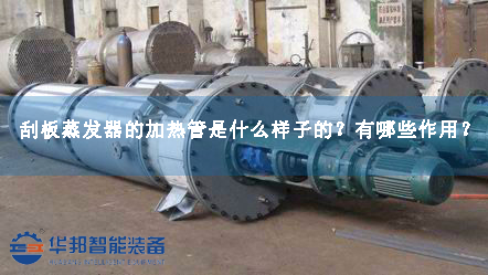 刮板蒸發(fā)器的加熱管是什么樣子的？有哪些作用？