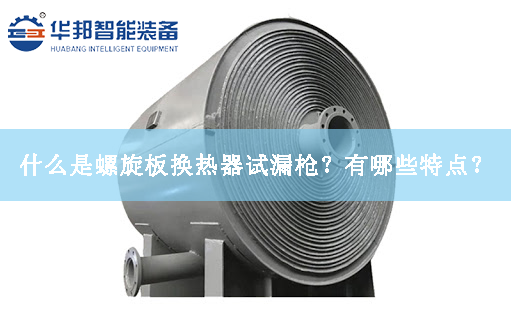 什么是螺旋板換熱器試漏槍？有哪些特點？